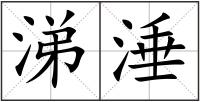 涕涶