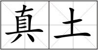 真土