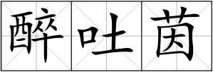 醉吐茵
