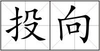 投向