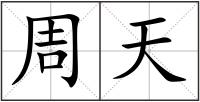 周天
