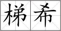 梯希