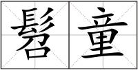 髫童