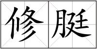 修脡