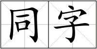 同字
