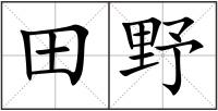 田野