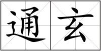 通玄