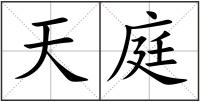 天庭