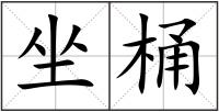 坐桶