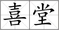 喜堂