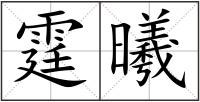 霆曦