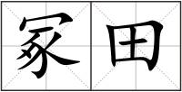 冢田