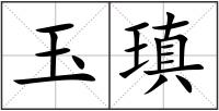 玉瑱