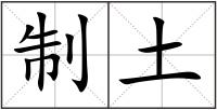 制土