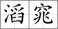 滔窕