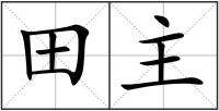 田主