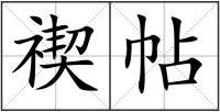 禊帖