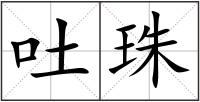 吐珠
