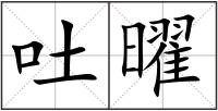 吐曜