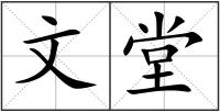 文堂