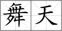 舞天