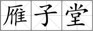 雁子堂
