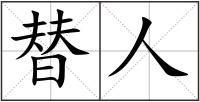 替人