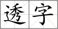 透字