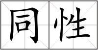 同性