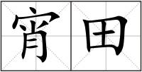 宵田