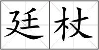 廷杖