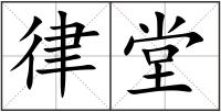 律堂