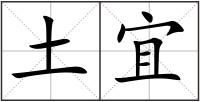 土宜