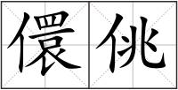 儇佻