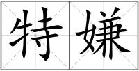 特嫌
