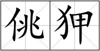 佻狎