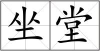 坐堂