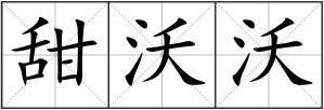 甜沃沃