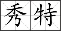 秀特