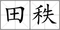 田秩