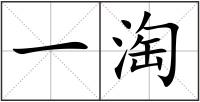 一淘