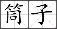 筒子