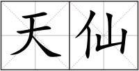 天仙