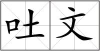 吐文
