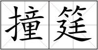 撞筳