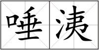 唾?zèng)? style=