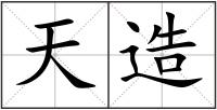 天造