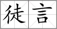 徒言