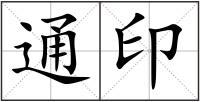 通印