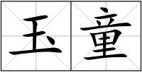 玉童